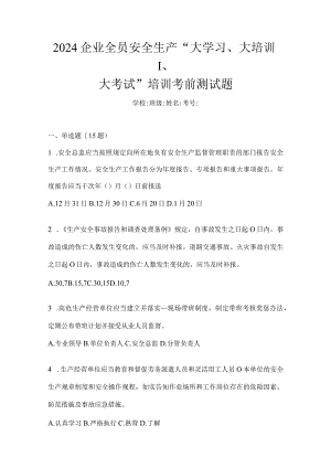 2024企业全员安全生产“大学习、大培训、大考试”培训考前测试题.docx