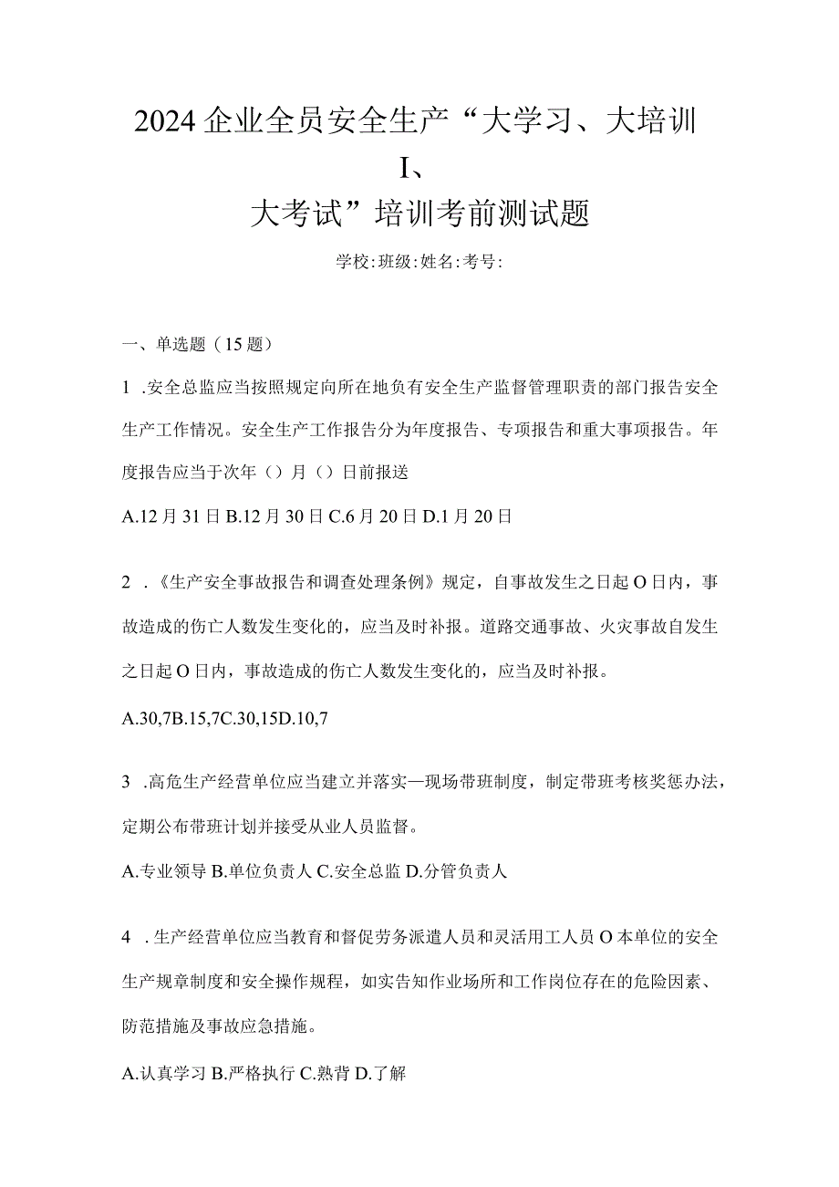 2024企业全员安全生产“大学习、大培训、大考试”培训考前测试题.docx_第1页