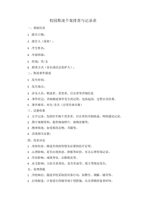 2024校园欺凌个案排查与记录表.docx