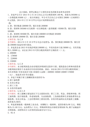 会计基础：借贷记账法下主要经济业务的账务处理考试资料.docx