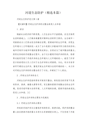 河道生态防护(精选5篇).docx