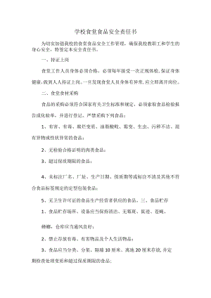 学校食堂食品安全责任书.docx