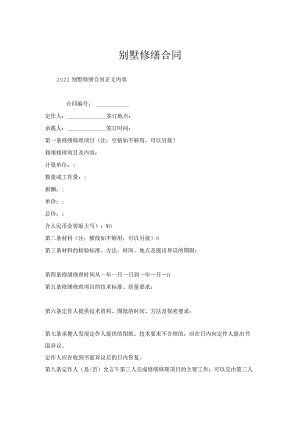 别墅修缮合同.docx