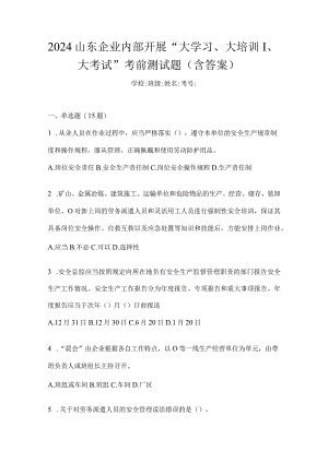 2024山东企业内部开展“大学习、大培训、大考试”考前测试题（含答案）.docx