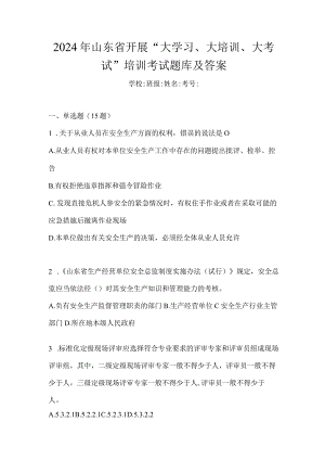 2024年山东省开展“大学习、大培训、大考试”培训考试题库及答案.docx