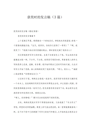 获奖时的发言稿（3篇）.docx