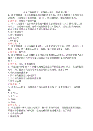 电子产品维修工：录像机与摄录一体机测试题二.docx