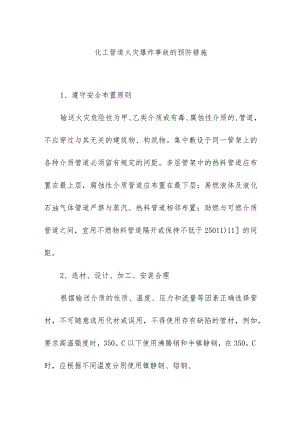 化工管道火灾爆炸事故的预防措施.docx