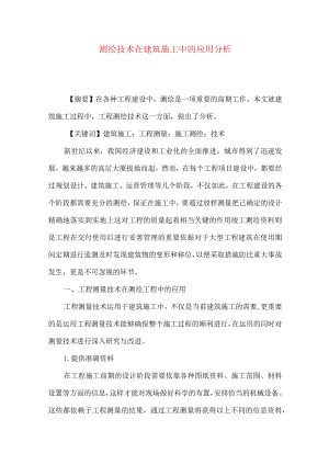 测绘技术在建筑施工中的应用分析.docx