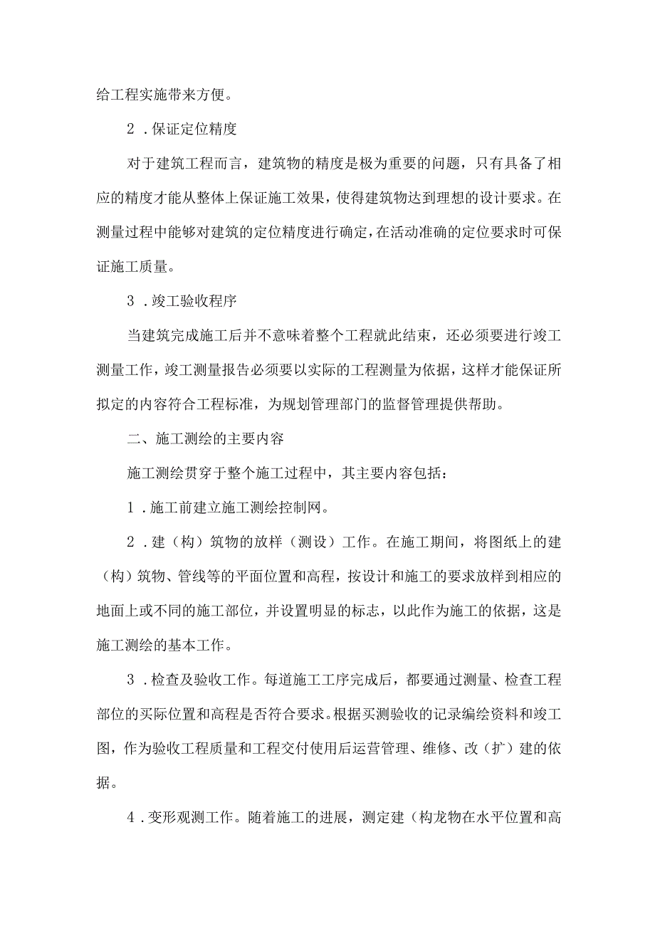 测绘技术在建筑施工中的应用分析.docx_第2页