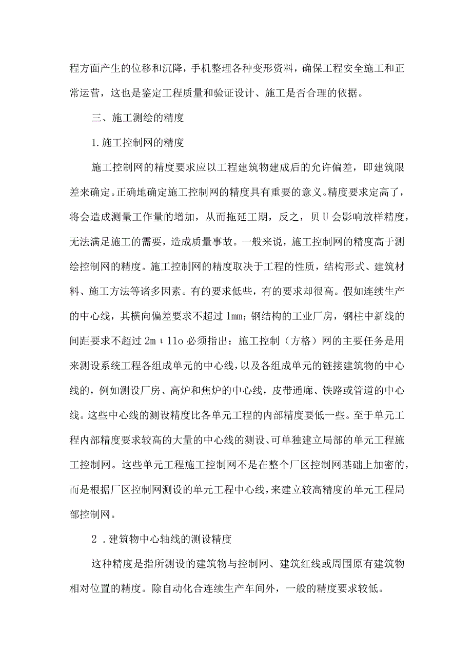 测绘技术在建筑施工中的应用分析.docx_第3页