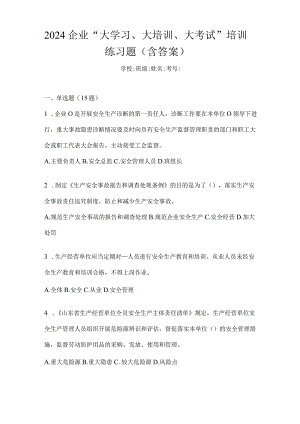 2024企业“大学习、大培训、大考试”培训练习题（含答案）.docx