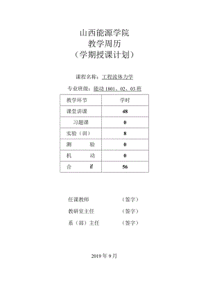 工程流体力学（能动1801、02、03).docx