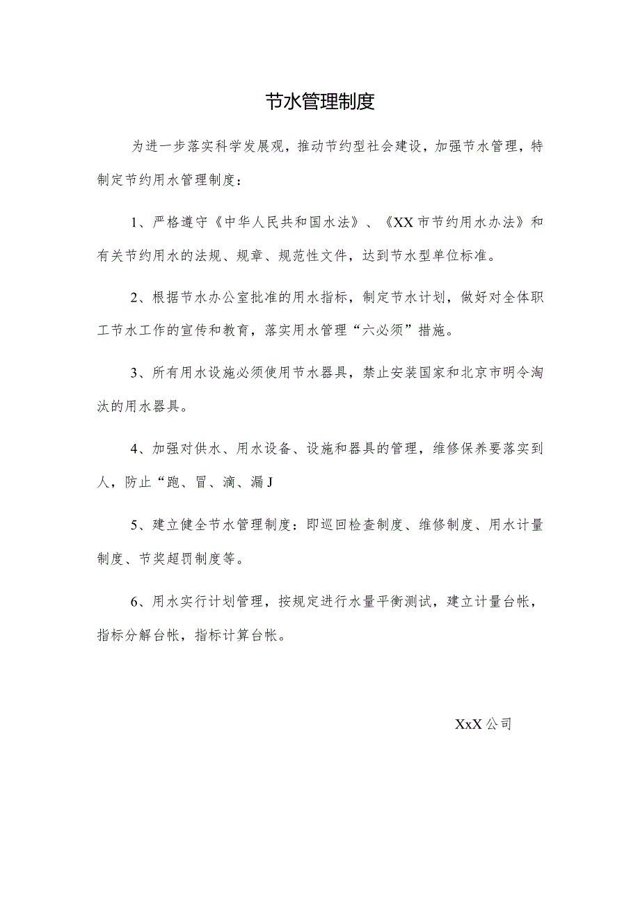 模板&范本：公司节水管理制度【简洁版】.docx_第1页