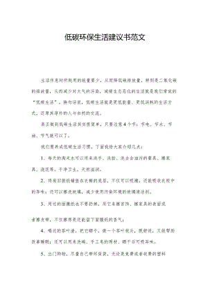 低碳环保生活建议书范文.docx