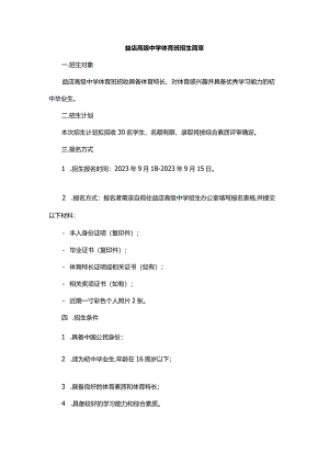 益店高级中学体育班招生简章.docx