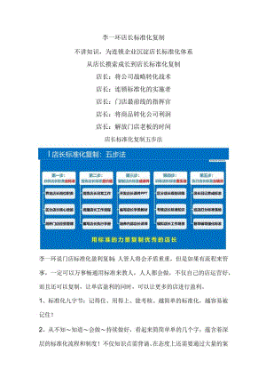 李一环连锁门店标准化盈利复制：店长标准化手册与督导巡店工作流程.docx