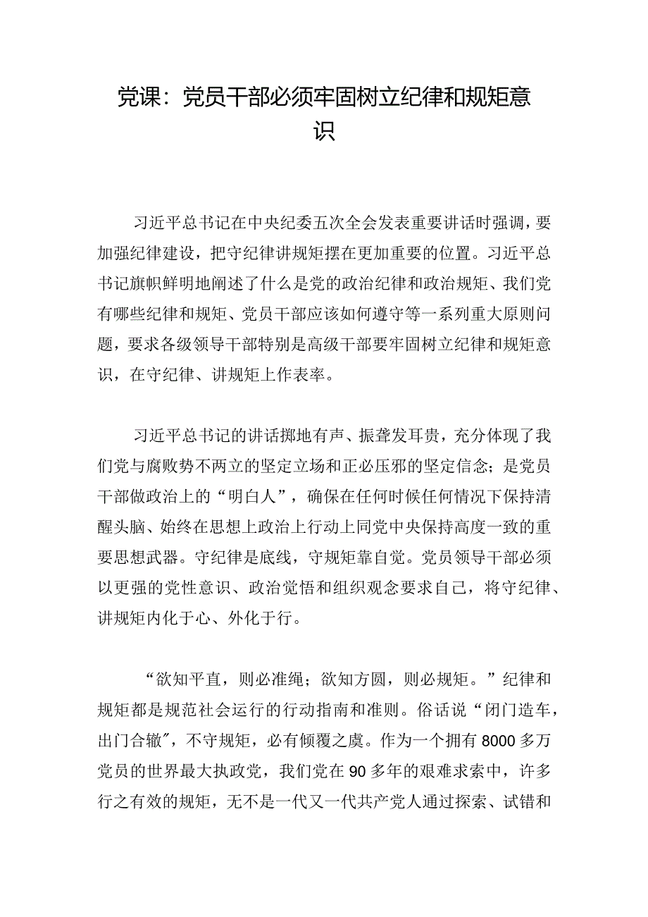 党课：党员干部必须牢固树立纪律和规矩意识.docx_第1页