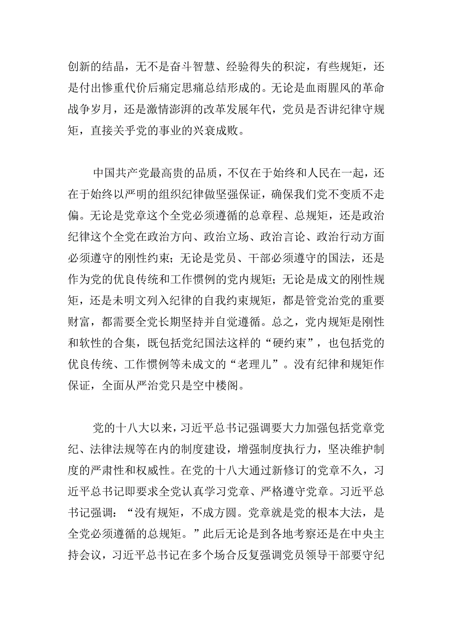 党课：党员干部必须牢固树立纪律和规矩意识.docx_第2页