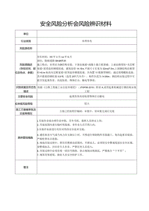 安全风险分析会风险辨识材料.docx