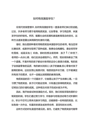 如何有效激励学生？.docx