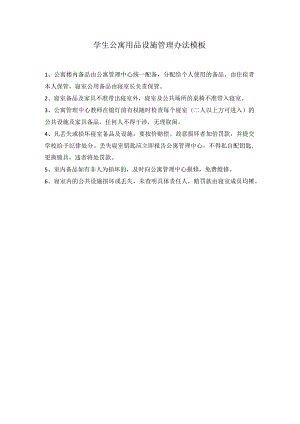 学生公寓用品设施管理办法模板.docx