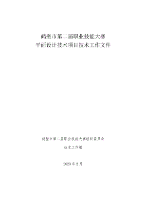 鹤壁市第二届职业技能大赛平面设计技术文件.docx