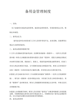 备用金管理制度.docx
