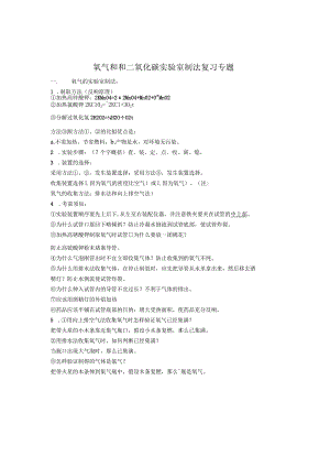 氧气和和二氧化碳实验室制法复习专题.docx