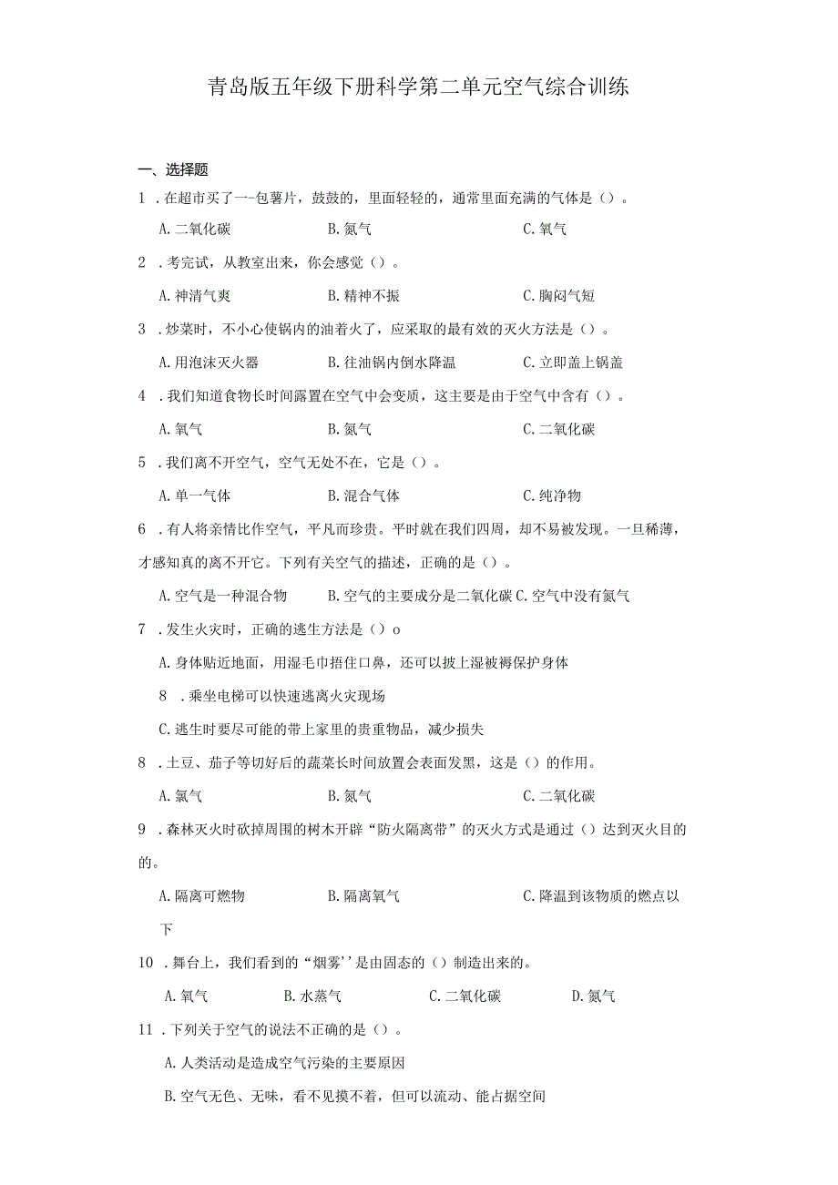青岛版五年级下册科学第二单元空气综合训练.docx_第1页