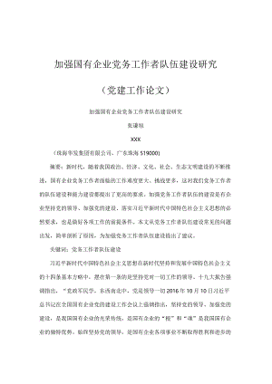 加强国有企业党务工作者队伍建设研究(党建工作论文).docx