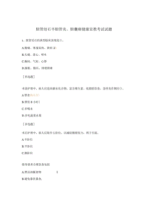 胆管结石半胆管炎、胆囊癌健康宣教考试试题.docx