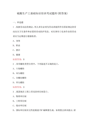 硫酸生产工基础知识培训考试题库（附答案）.docx