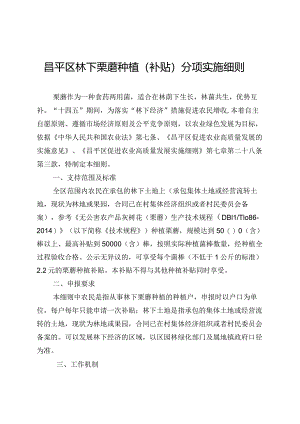 昌平区林下栗蘑种植（补贴）实施细则.docx