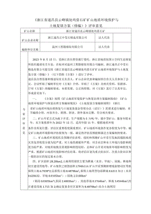 浙江省遂昌县云峰镇处坞萤石矿矿山地质环境保护与土地复垦方案（修编）专家评审意见.docx