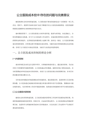 公立医院成本控制存在的问题与完善建议.docx