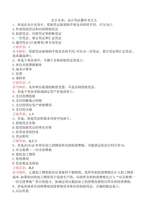 会计从业：会计凭证题库考点五.docx