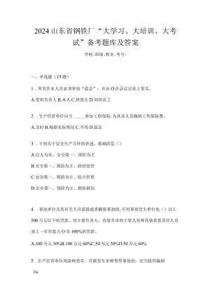 2024山东省钢铁厂“大学习、大培训、大考试”备考题库及答案.docx