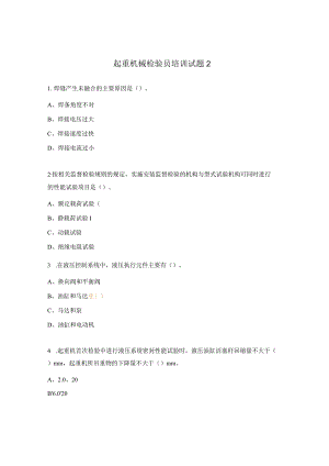 起重机械检验员培训试题2.docx