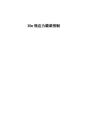30m预应力箱梁预制毕业论文.docx