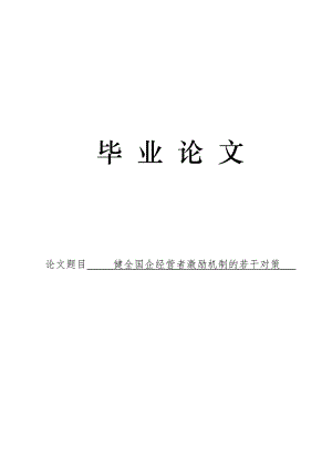 3476.健全国企经营者激励机制的若干对策论文.doc