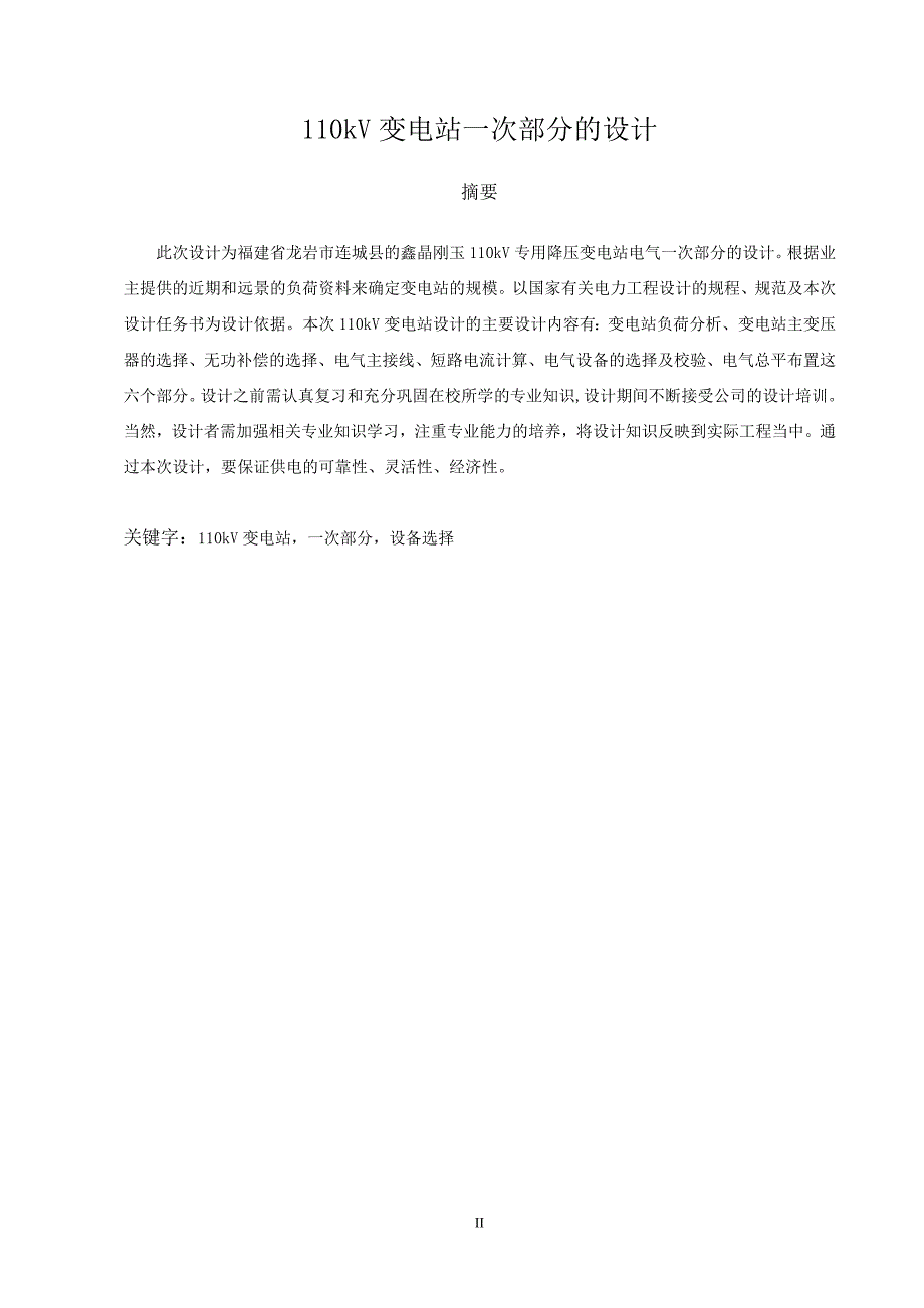 110kV变电站一次部分设计毕业设计（论文） .doc_第3页