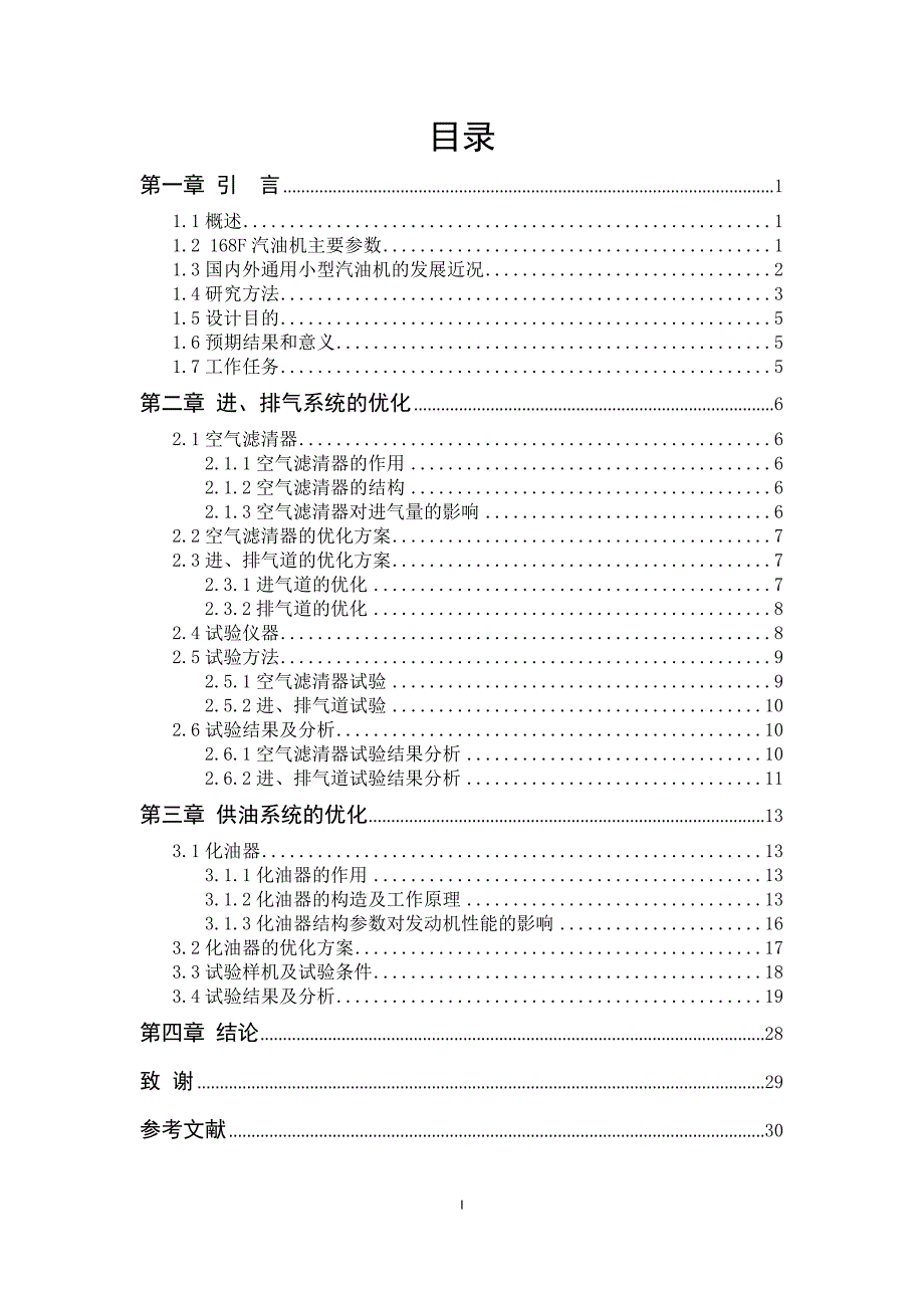 168F汽油机进排气系统设计及供油系统匹配(毕业论文).doc_第2页