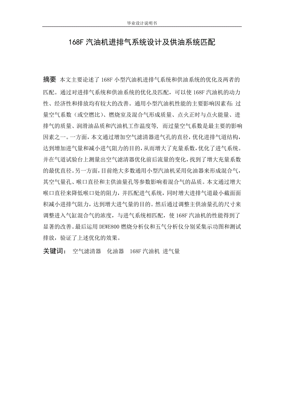168F汽油机进排气系统设计及供油系统匹配(毕业论文).doc_第3页