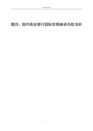 3443.A 国内商业银行国际贸易融资风险浅析 论文.doc