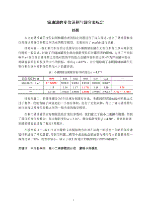 数学建模全国一等奖论文储油罐的变位识别与罐容表标定.doc