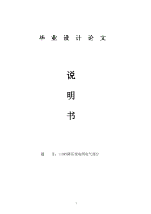110KV降压变电所电气部分毕业设计论文1.doc