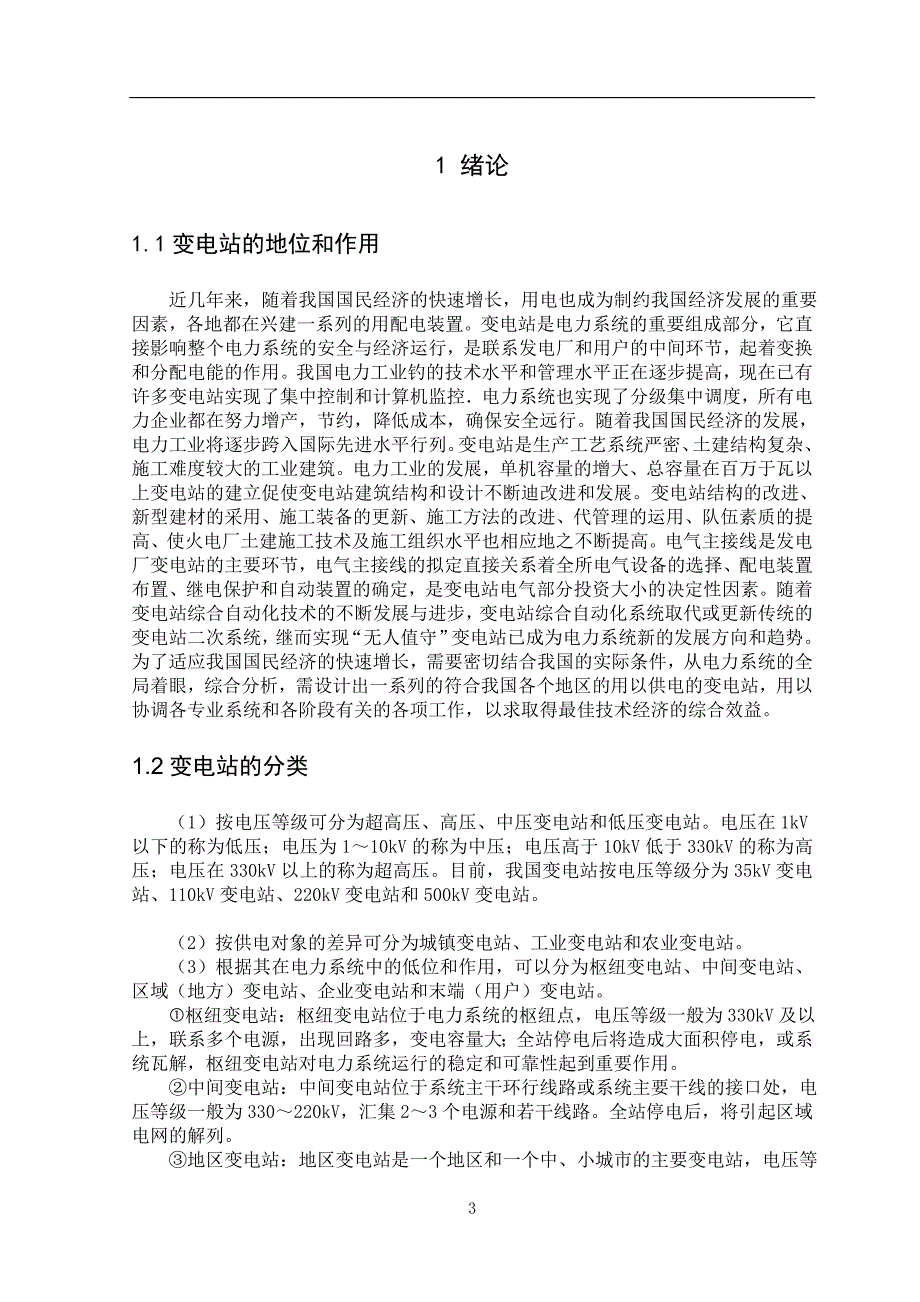 110kV滦北变电站设计毕业论文.doc_第3页