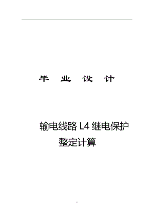 110kV输电线路L4继电保护整定计算毕业设计(论文).doc