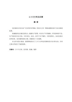 2.0立方米反应器设计毕业设计(论文).doc